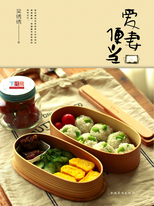 Title details for 爱妻便当 by 吴绣绣 - Available